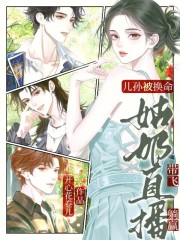 儿孙被换命？姑奶直播带飞躺赢