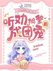 回京认亲被嫌，听劝换爹后成团宠